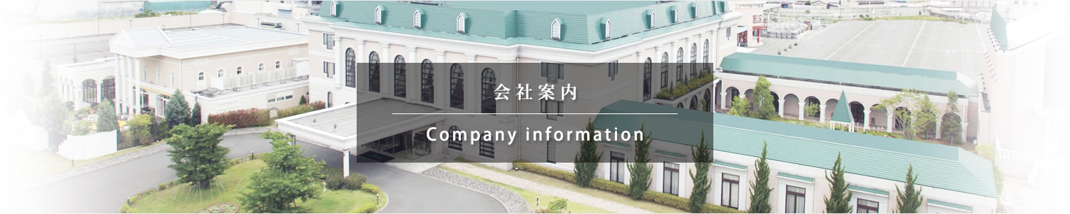 会社案内