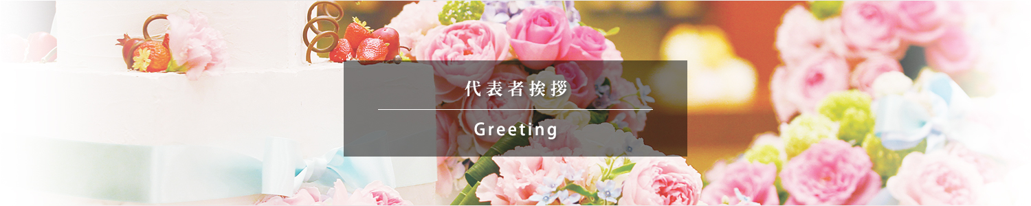 代表者挨拶
