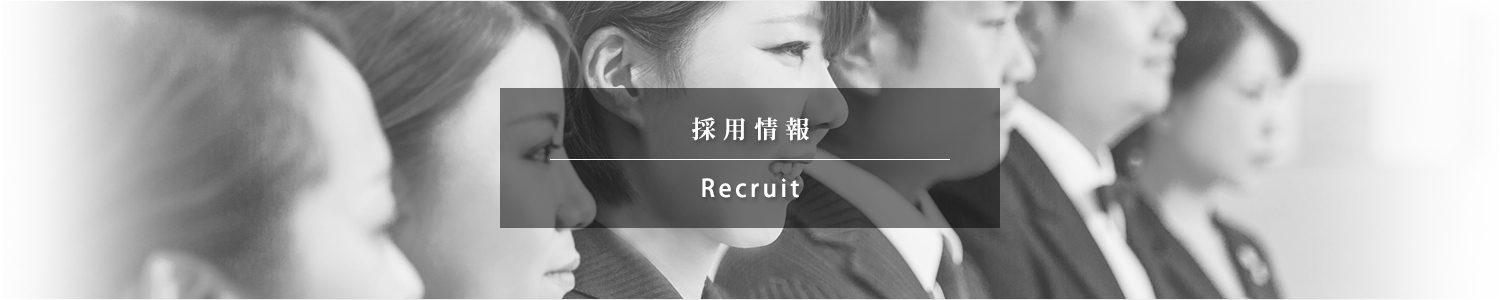 採用情報
